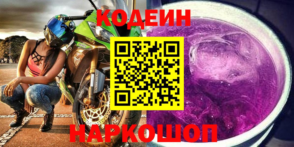 Кодеиновый сироп Lean напиток Lean (лин)  Кодеин Purple Drank  Вход с VPN  Кизляр 